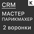 МАСТЕР ПАРИКМАХЕР - ГОТОВАЯ CRM система: 2 воронки для частного специалиста и салона красоты.